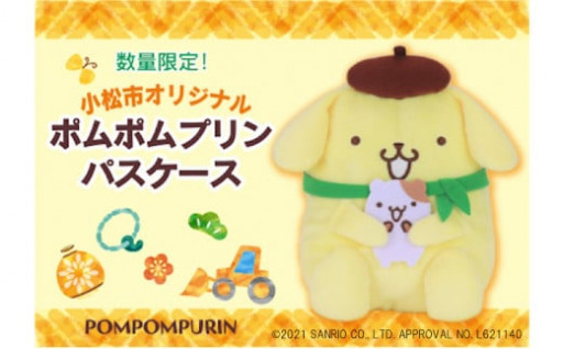 非売品・数量限定】小松市オリジナル ポムポムプリン パスケース