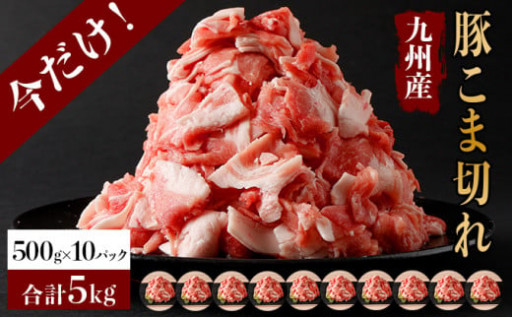 今だけ！九州産豚小間肉 通常4kgを期間f限定で５㎏ご用意致します!
