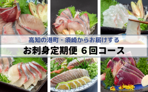 【6ヶ月定期便】小島水産がお届けする！美味しいお刺身コース