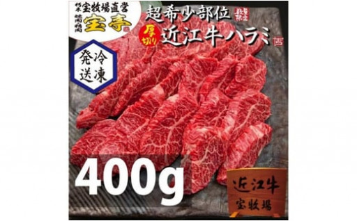 【滋賀・高島】宝牧場近江牛ハラミ焼肉400g