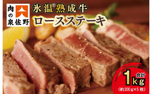 ロースステーキ 1kg 氷温(R)熟成肉 