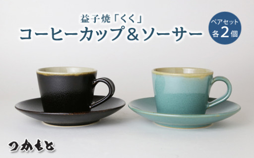 益子町の人気の返礼品♪くくカップのご紹介です！
