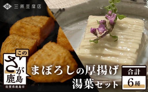 【三原豆腐店】まぼろしの厚揚げ&湯葉セット