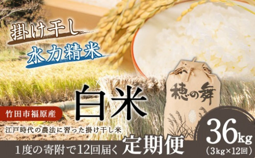 【定期便】江戸時代農法掛け 干し白米 3kg