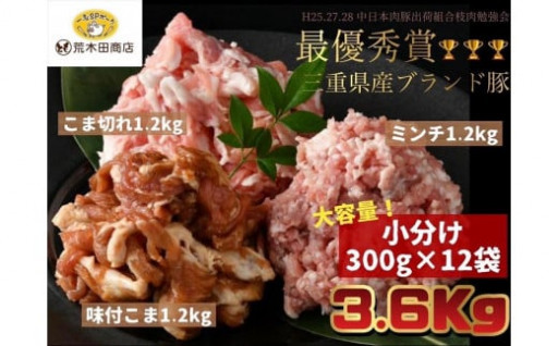 【三重県産銘柄豚】豚肉小分け3種セット（3.6kg）