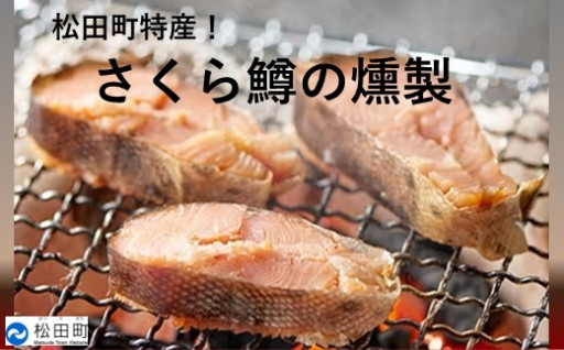【松田ブランド認定！】松田町特産さくら鱒の燻製　30cm以上×2尾