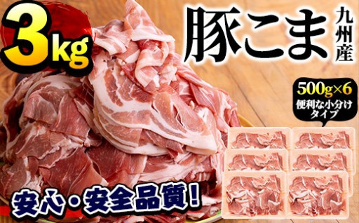  豚肉こま切れ　３kgセット