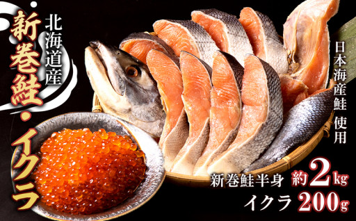 【新規返礼品】北海道産 新巻鮭 半身 (約2kg) ・ イクラ (200g) セット ＜計良商事＞
