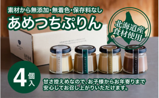 【新商品のお知らせ】北海道産食材使用！「あめつちぷりん」
