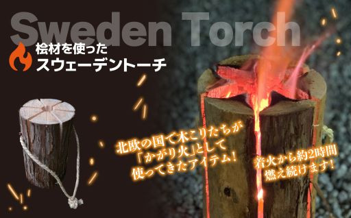 I05 桧材を使った皮付きスウェーデントーチ 着火剤付き