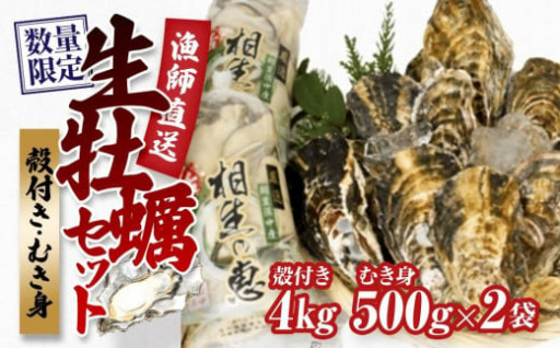 殻付き生牡蠣 4kg・むき身生牡蠣500gx2