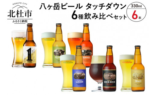「八ヶ岳ビール タッチダウン」6種飲み比べセット