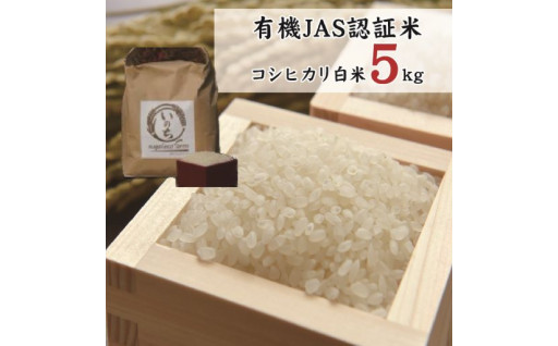 有機JAS認証米コシヒカリ白米５kg