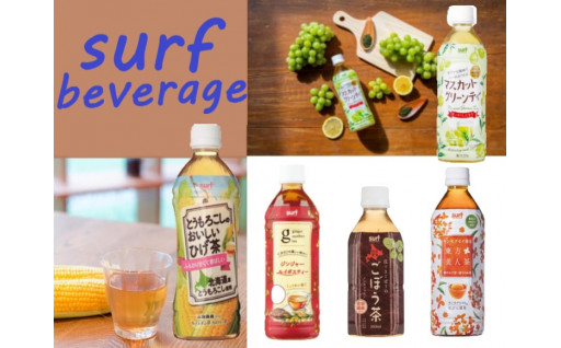 サーフビバレッジの清涼飲料水✨ノンカロリー・ノンカフェイン・食物繊維入り✨人気返礼品です！！