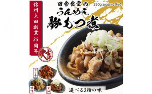 信州味噌使用！国産豚もつ煮6パックセット3種各2