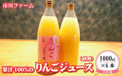 果汁100%のりんごジュース(秋映）1000ml×6本