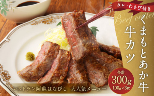 大人気！ くまもとあか牛 牛カツ 3枚 計300g（100g×3枚）