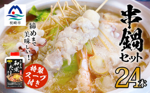 締めまで美味しい串鍋セット【合計24本】(生) 