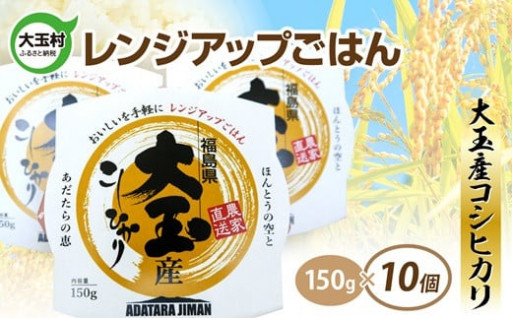 レンジでチンするだけで美味しいお米が食べれちゃう！【大玉産コシヒカリ　レンジアップごはん】