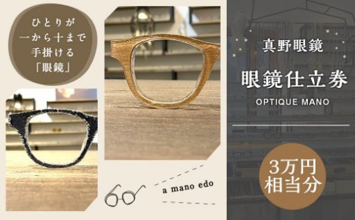 真野眼鏡 眼鏡 仕立券 （3万円分）