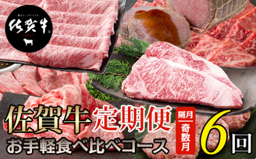 【定期便】佐賀牛 お手軽 食べ比べコース （年6回奇数月）