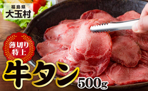 【一番人気！】特上薄切り牛タン 500g（タン元•タン中使用）焼肉•ホームパーティにも！