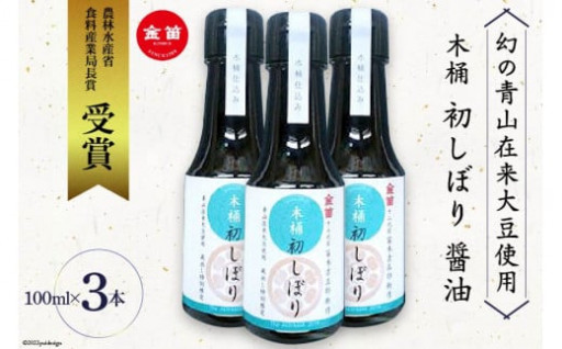 人気返礼品♪ 木桶 初しぼり 醤油