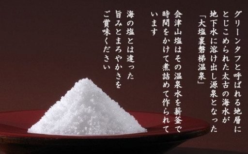 温泉水を煮詰めて作った「会津山塩」のギフトセット