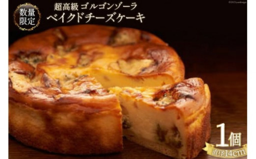 人気返礼品♪ゴルゴンゾーラ ベイクドチーズケーキ