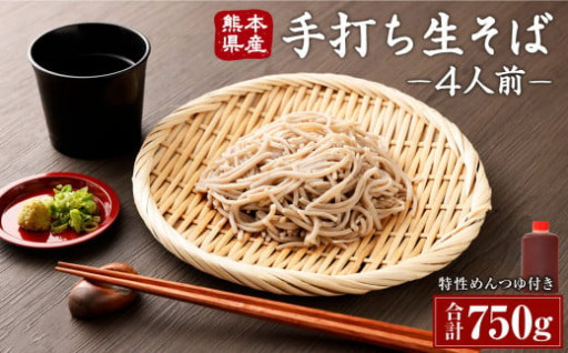 手打ち 生そば 750g (4人前) つゆ付き