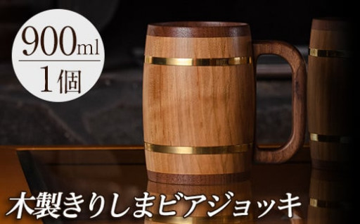 木製ジョッキ「きりしまビアジョッキ」(1個)
