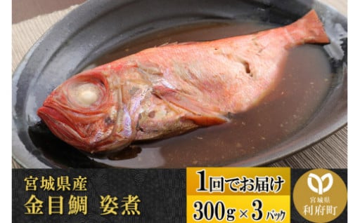 宮城県産金目鯛を特製甘辛醤油ダレで味付け！