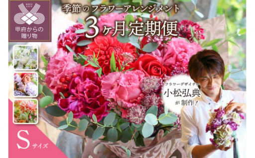 【3ヶ月定期便】小松弘典が手がける季節のフラワーアレンジメント　Sサイズ