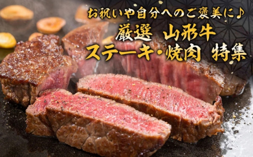厳選！山形牛 ステーキ・焼肉特集