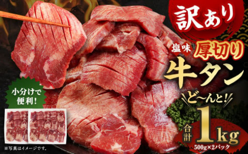【訳あり】厚切り 牛タン 塩味 計1kg 500g×2P【軟化加工】外国産