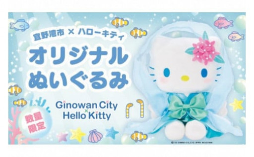 【250個限定】宜野湾市オリジナルハローキティ