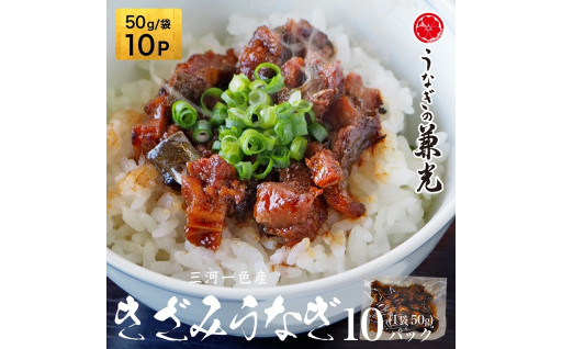 手軽に食べられる！きざみうなぎ　たっぷり10袋