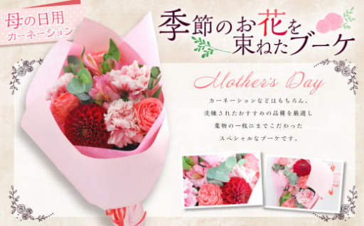 母の日にぴったりなカーネーションを中心に季節のお花を束ねたブーケ