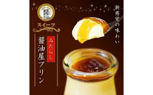 今日はプリンの日！【数量限定】みたらしの和風プリン