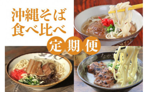 沖縄そば食べ比べ定期便（6月・7月・8月）