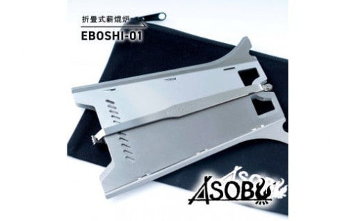 折畳式薪焜炉『EBOSHI-01』
