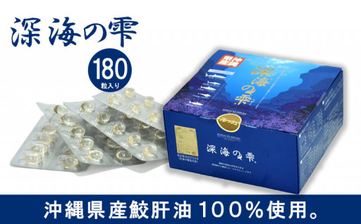 沖縄県産鮫肝油　深海の雫