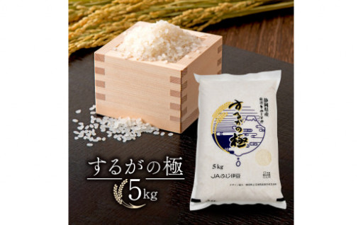 米 するがの極 5kg