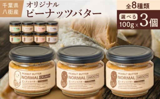 千葉産落花生使用オリジナルピーナッツバターセット