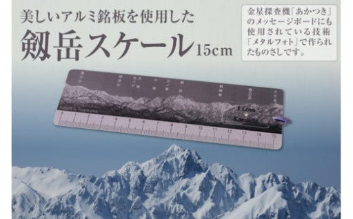 美しいアルミ銘板を使用した「剱岳スケール」