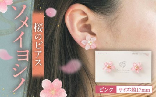 ソメイヨシノ』桜のピアス(ピンク)