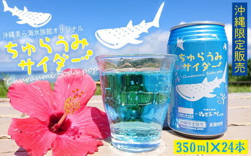 沖縄美ら海水族館オリジナル「ちゅらうみサイダー」350ml×24本	
