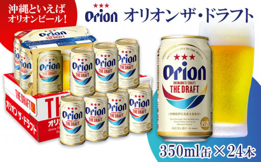 オリオン ザ・ドラフト　350ml缶×24本