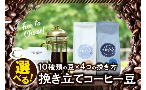 10種類の豆×4種の挽き方から選べるコーヒー♪