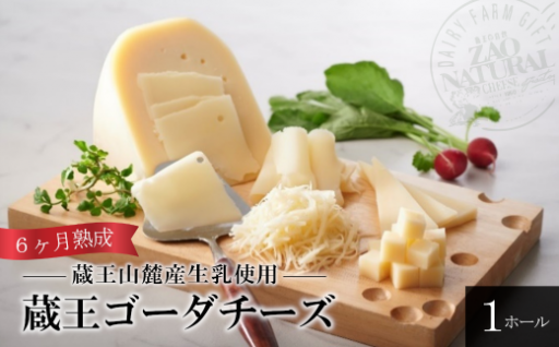 チーズ職人が丹精込めて作り上げた蔵王ゴーダチーズ６ヶ月熟成